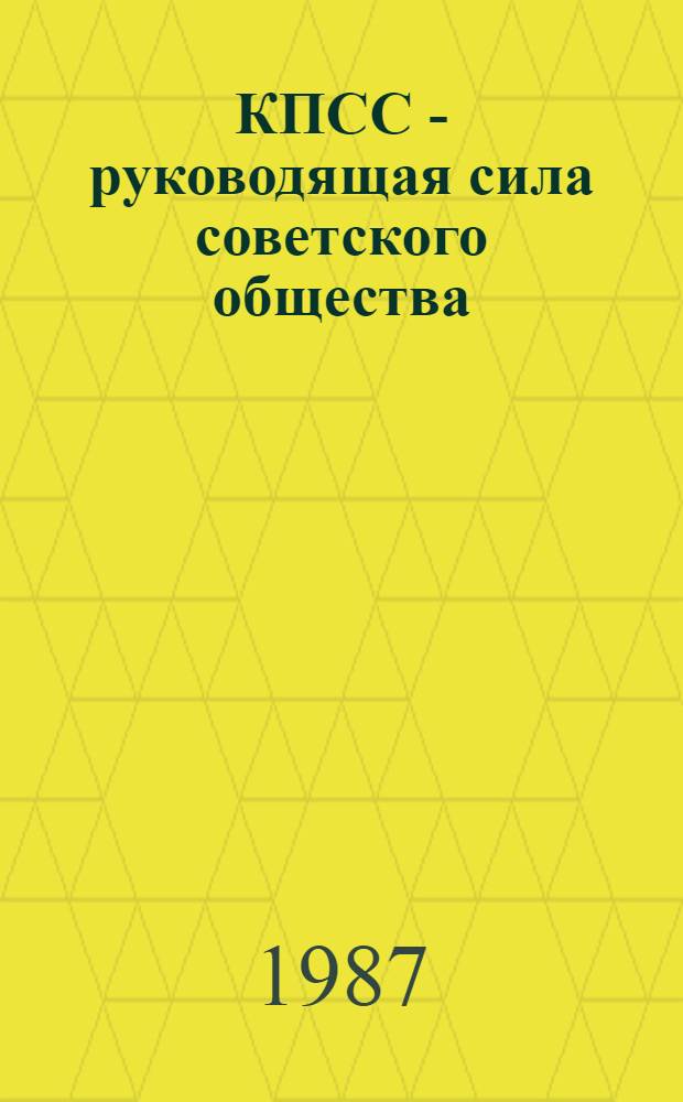 КПСС - руководящая сила советского общества : Метод. рекомендации по орг. кн.-ил. выст