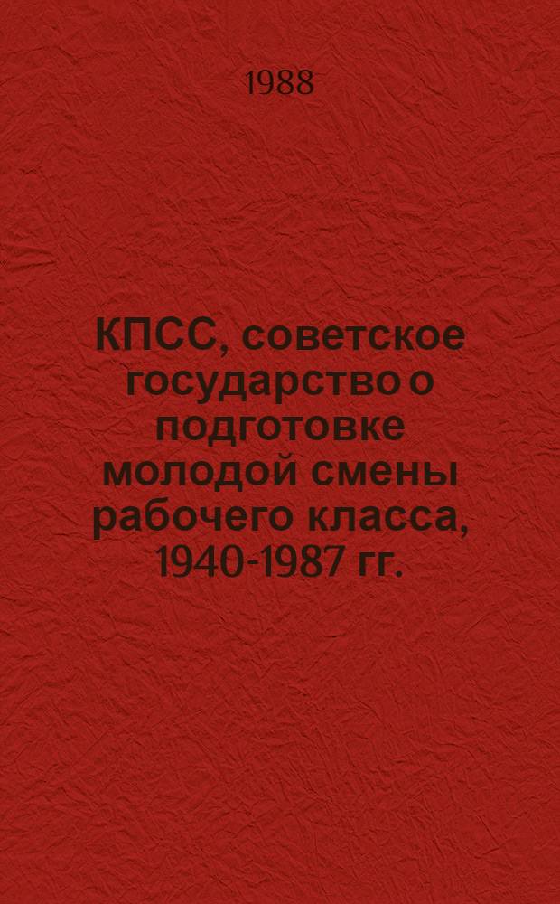 КПСС, советское государство о подготовке молодой смены рабочего класса, 1940-1987 гг.