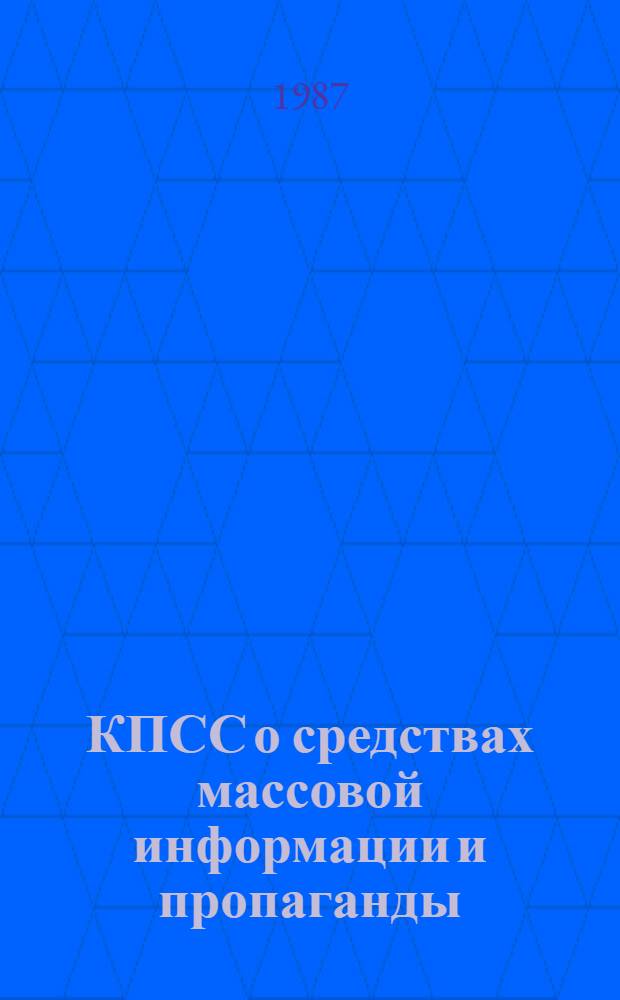 КПСС о средствах массовой информации и пропаганды : Сборник