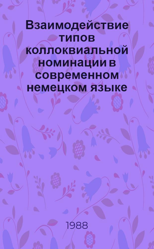 Взаимодействие типов коллоквиальной номинации в современном немецком языке : Автореф. дис. на соиск. учен. степ. канд. филол. наук : (10.02.04)
