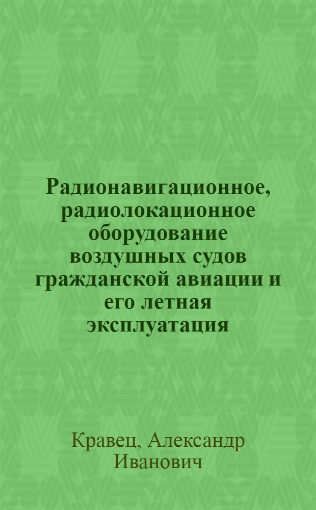 Радионавигационное, радиолокационное оборудование воздушных судов гражданской авиации и его летная эксплуатация : Учеб. пособие для студентов вузов гражд. авиации