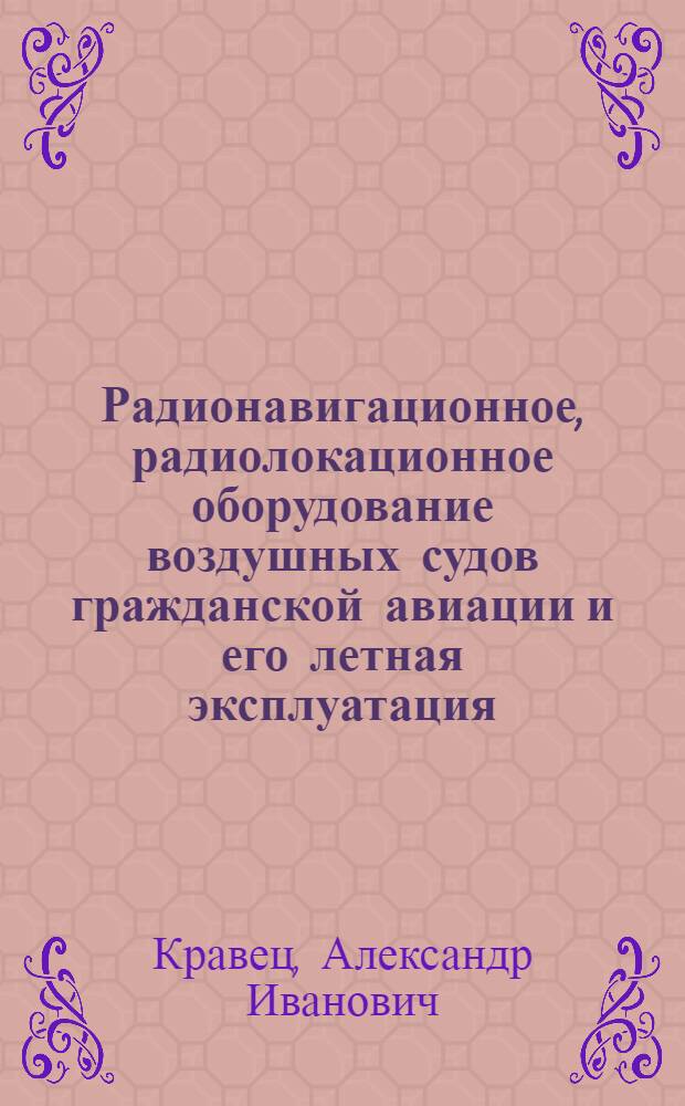 Радионавигационное, радиолокационное оборудование воздушных судов гражданской авиации и его летная эксплуатация : Учеб. пособие для студентов вузов гражд. авиации