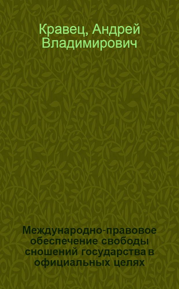 Международно-правовое обеспечение свободы сношений государства в официальных целях : Автореф. дис. на соиск. учен. степ. канд. юрид. наук : (12.00.10)