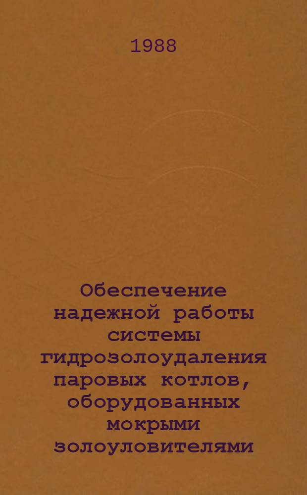 Обеспечение надежной работы системы гидрозолоудаления паровых котлов, оборудованных мокрыми золоуловителями : Автореф. дис. на соиск. учен. степ. канд. техн. наук : (05.14.04)