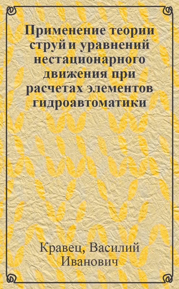 Применение теории струй и уравнений нестационарного движения при расчетах элементов гидроавтоматики : Учеб. пособие для студентов спец. "Гидравл. машины, гидроприводы и гидропневмоавтоматика"