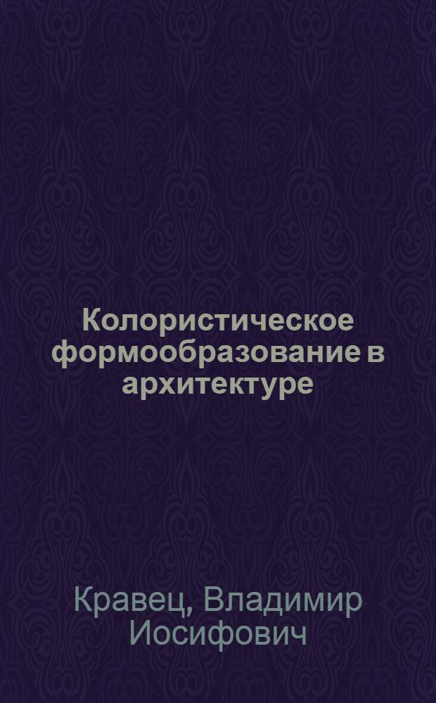 Колористическое формообразование в архитектуре