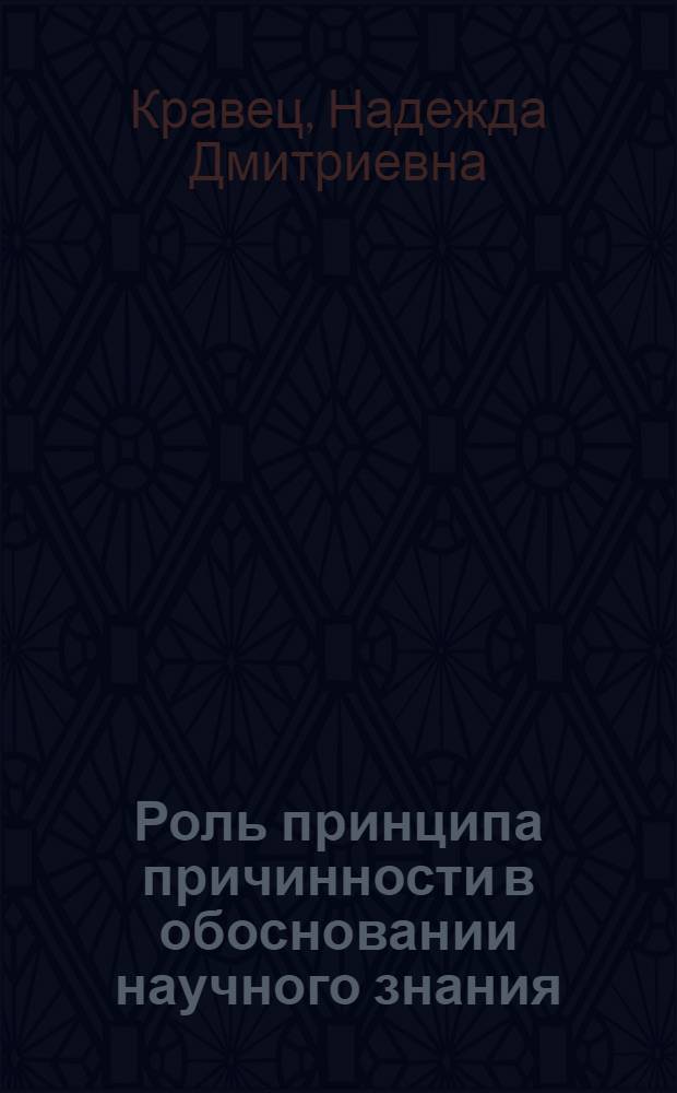 Роль принципа причинности в обосновании научного знания : Автореф. дис. на соиск. учен. степ. канд. филос. наук : (09.00.01)