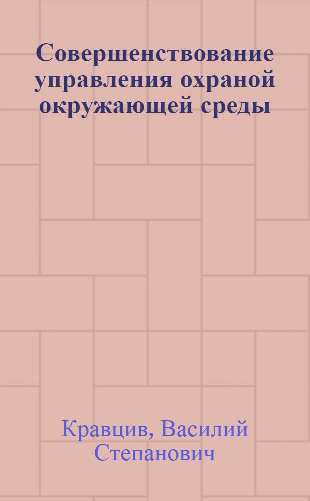 Совершенствование управления охраной окружающей среды : (На прим. Карпат. региона УССР) : Автореф. дис. на соиск. учен. степ. канд. экон. наук : (08.00.04)