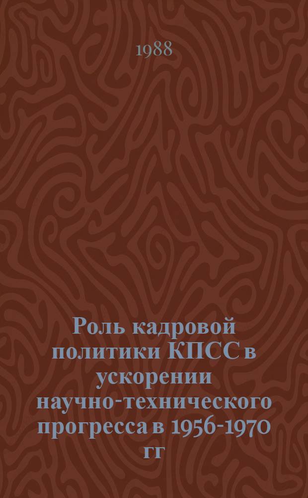 Роль кадровой политики КПСС в ускорении научно-технического прогресса в 1956-1970 гг. : (На прим. химич. пром-сти УССР) : Автореф. дис. на соиск. учен. степ. к. ист. н