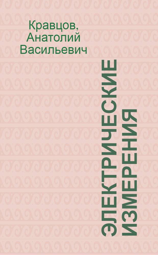 Электрические измерения : По спец. "Электрификация сел. хоз-ва"