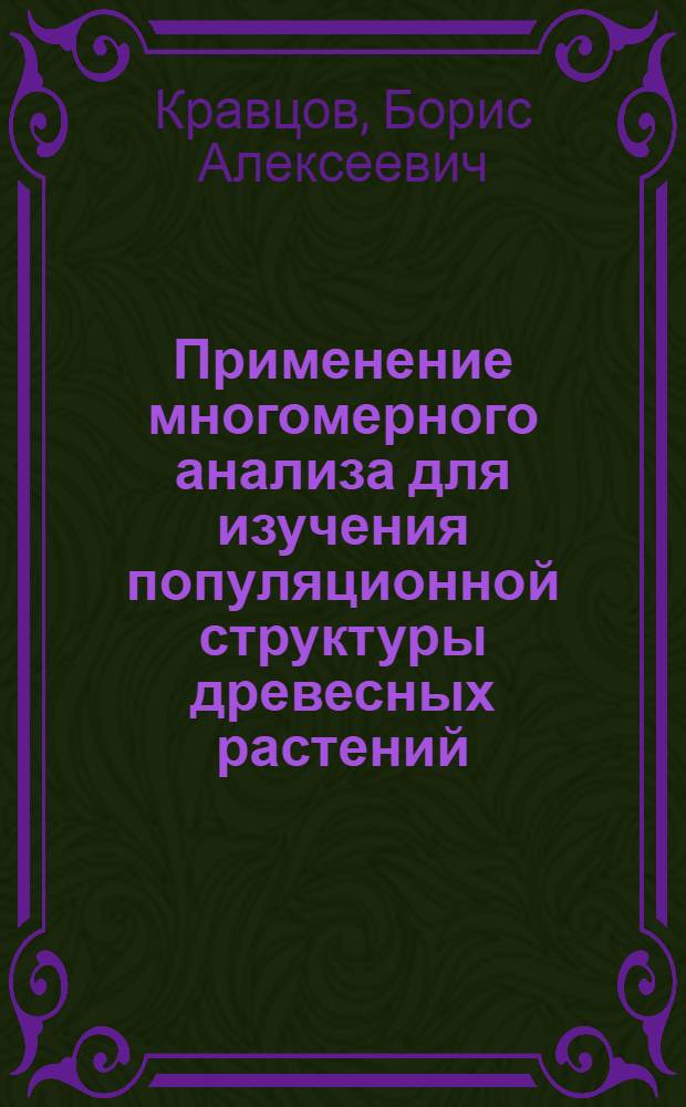 Применение многомерного анализа для изучения популяционной структуры древесных растений : (На прим. лиственницы) : Автореф. дис. на соиск. учен. степ. канд. биол. наук : (03.00.16)