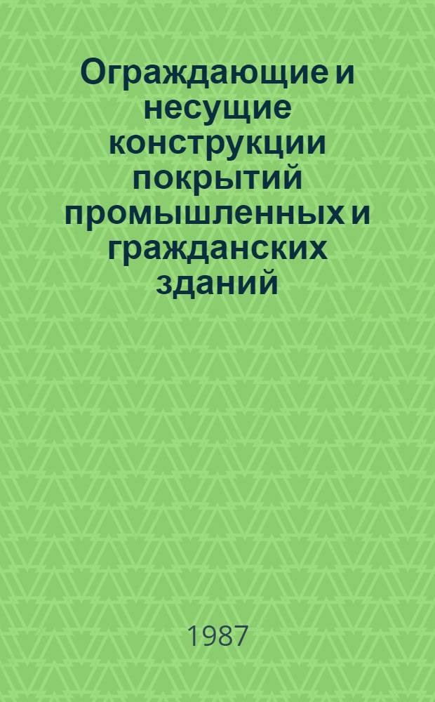 Ограждающие и несущие конструкции покрытий промышленных и гражданских зданий : Учеб. пособие