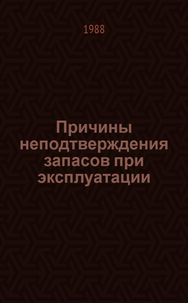 Причины неподтверждения запасов при эксплуатации : Учеб. пособие