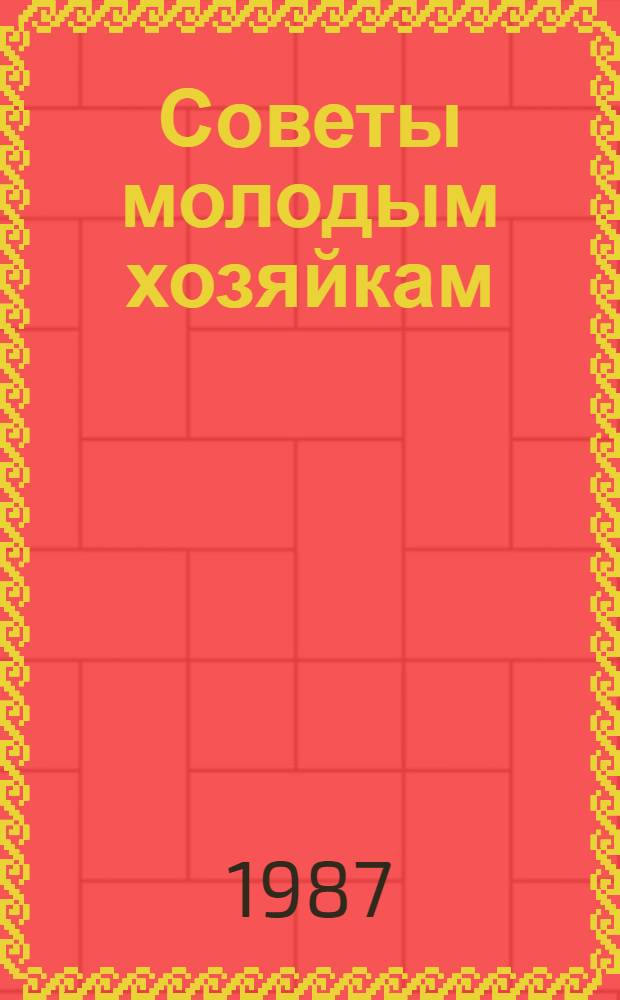 Советы молодым хозяйкам