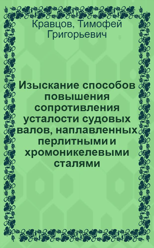 Изыскание способов повышения сопротивления усталости судовых валов, наплавленных перлитными и хромоникелевыми сталями : Автореф. дис. на соиск. учен. степ. д. т. н