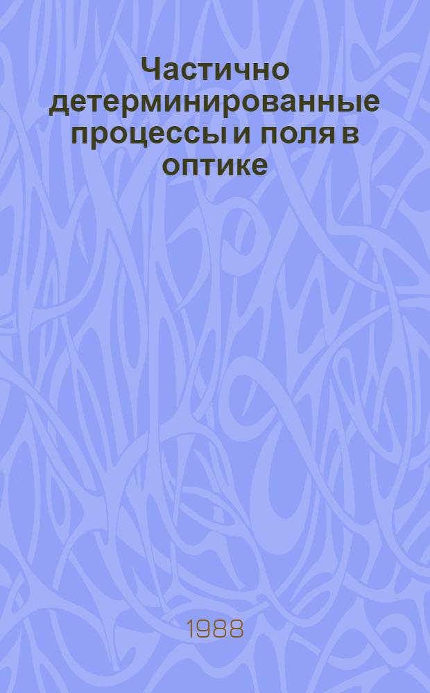 Частично детерминированные процессы и поля в оптике