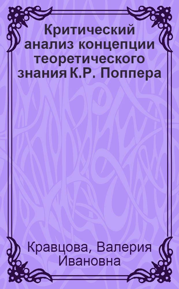 Критический анализ концепции теоретического знания К.Р. Поппера : Автореф. дис. на соиск. учен. степ. канд. филос. наук : (09.00.03)