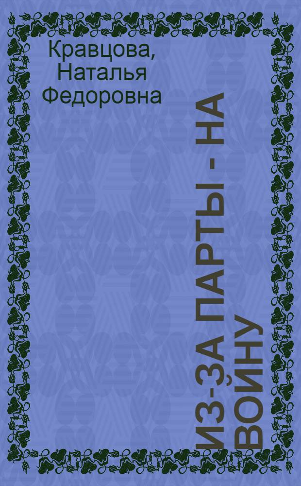 Из-за парты - на войну; От заката до рассвета: Повести: Для ст. возраста / Наталья Кравцова; Рис. Б. Диодорова