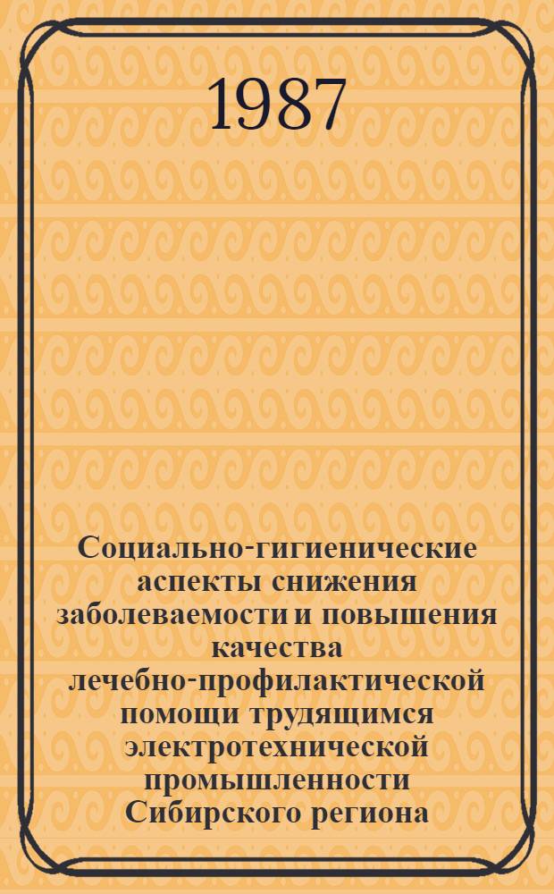 Социально-гигиенические аспекты снижения заболеваемости и повышения качества лечебно-профилактической помощи трудящимся электротехнической промышленности Сибирского региона : Автореф. дис. на соиск. учен. степ. к. м. н