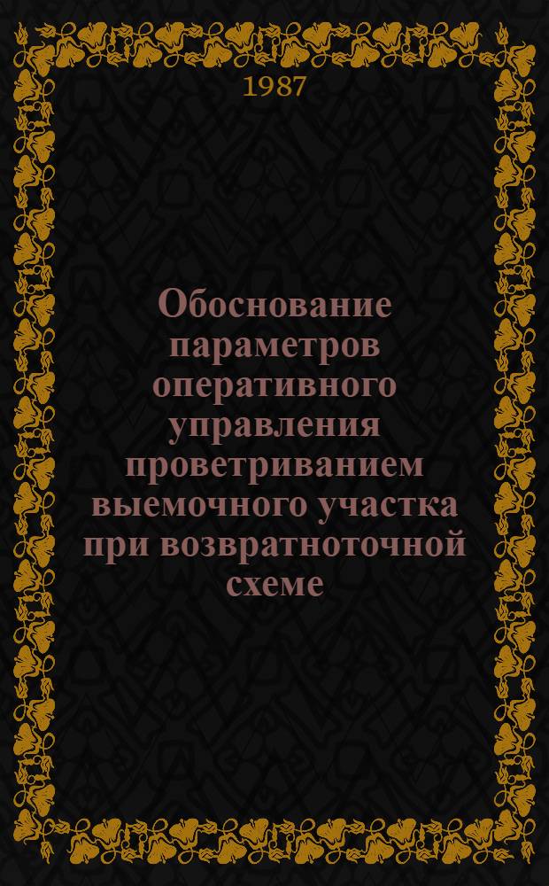Обоснование параметров оперативного управления проветриванием выемочного участка при возвратноточной схеме : Автореф. дис. на соиск. учен. степ. канд. техн. наук : (05.26.02)