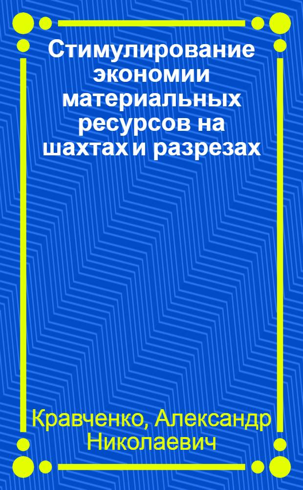 Стимулирование экономии материальных ресурсов на шахтах и разрезах