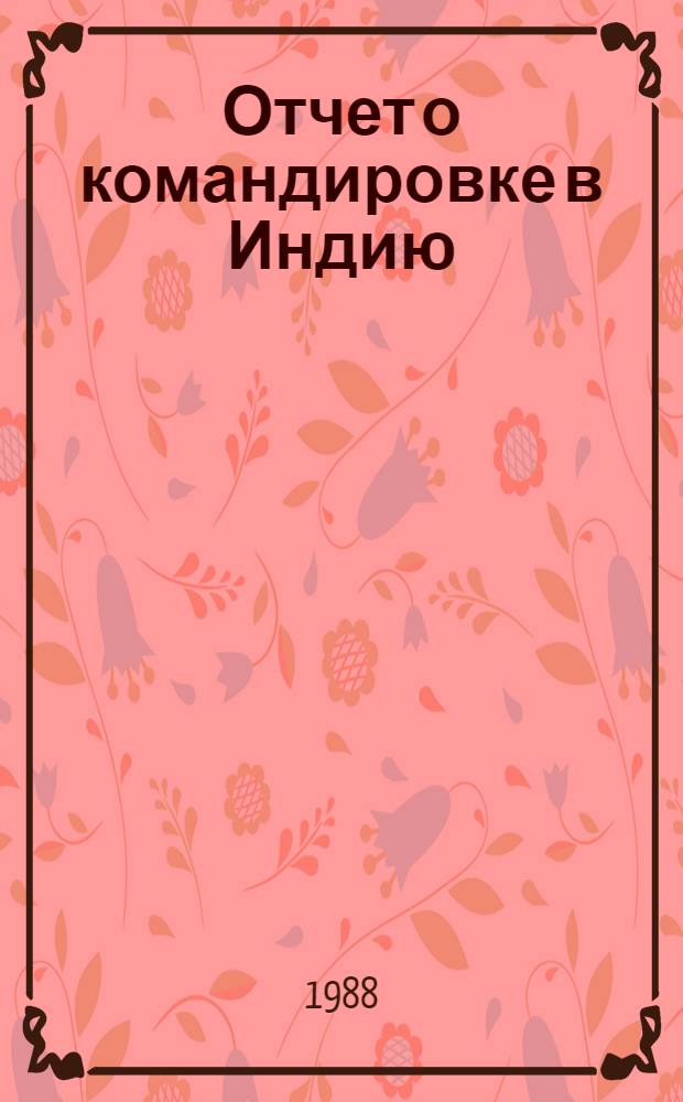 Отчет о командировке в Индию