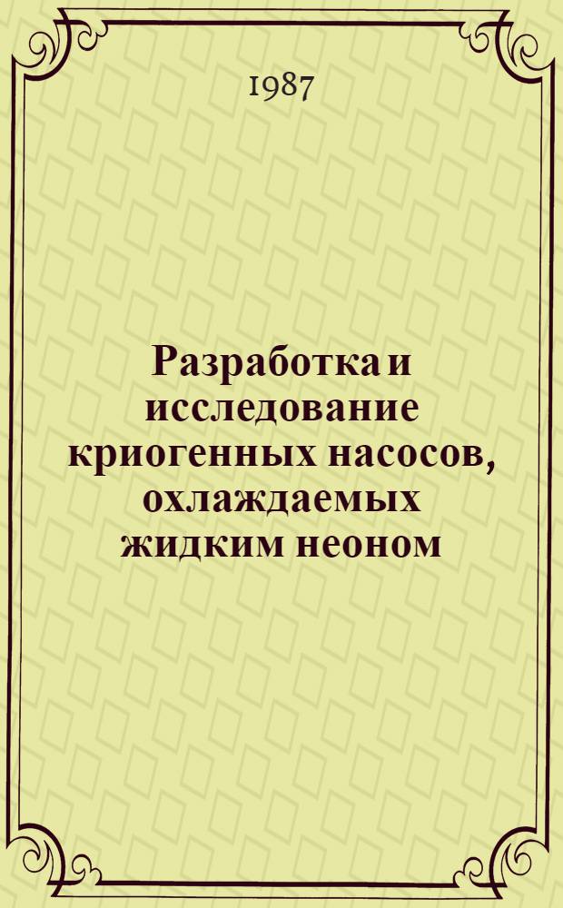 Разработка и исследование криогенных насосов, охлаждаемых жидким неоном : Автореф. дис. на соиск. учен. степ. к. т. н