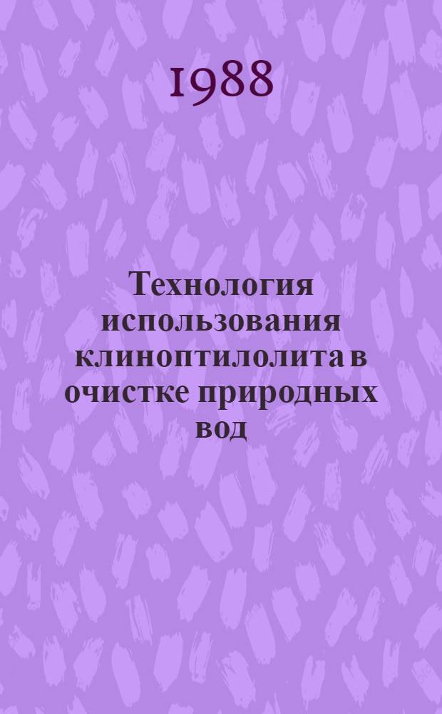 Технология использования клиноптилолита в очистке природных вод : Автореф. дис. на соиск. учен. степ. канд. техн. наук : (05.17.01)