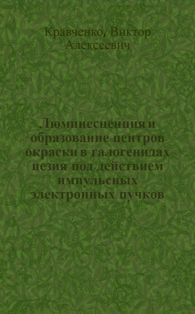 Люминесценция и образование центров окраски в галогенидах цезия под действием импульсных электронных пучков : Автореф. дис. на соиск. учен. степ. канд. физ.-мат. наук : (01.04.05)