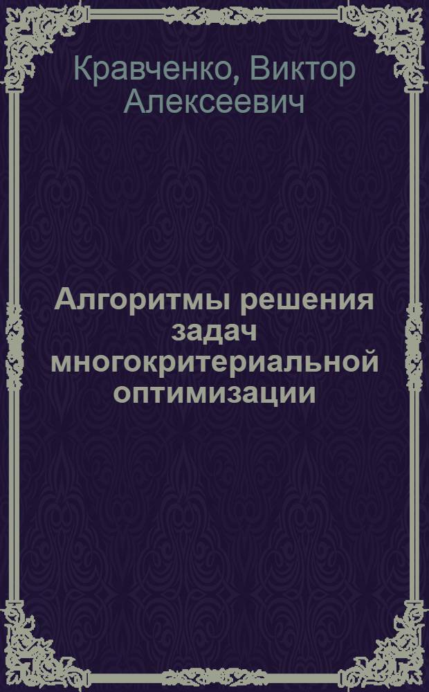 Алгоритмы решения задач многокритериальной оптимизации : Учеб. пособие по спец. "Технология построения САПР" и "Методы оптимизации"