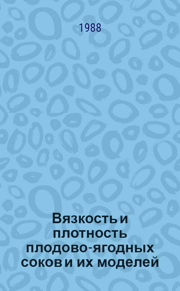 Вязкость и плотность плодово-ягодных соков и их моделей : Автореф. дис. на соиск. учен. степ. канд. техн. наук : (05.18.12)