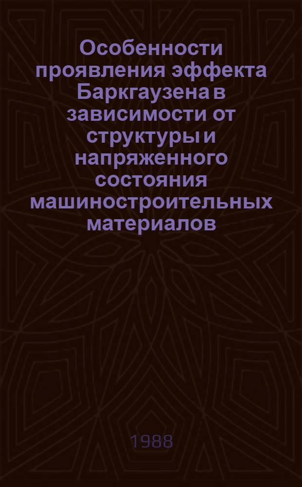 Особенности проявления эффекта Баркгаузена в зависимости от структуры и напряженного состояния машиностроительных материалов : Автореф. дис. на соиск. учен. степ. канд. техн. наук : (05.02.01)