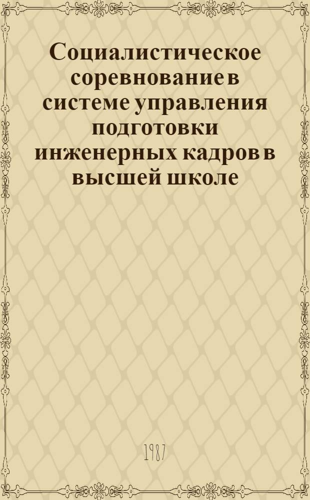 Социалистическое соревнование в системе управления подготовки инженерных кадров в высшей школе : Автореф. дис. на соиск. учен. степ. к. э. н
