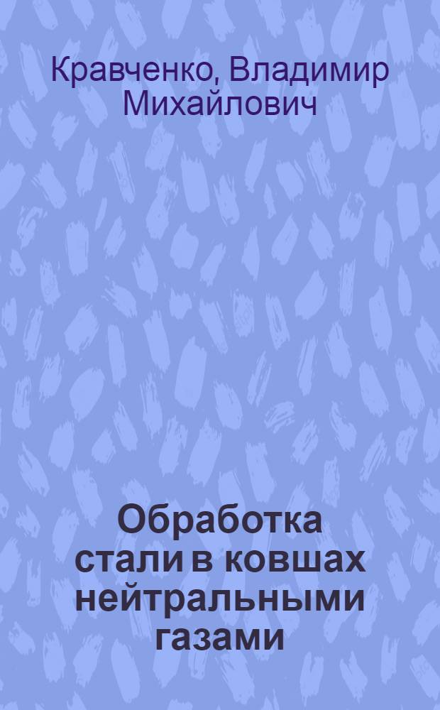 Обработка стали в ковшах нейтральными газами