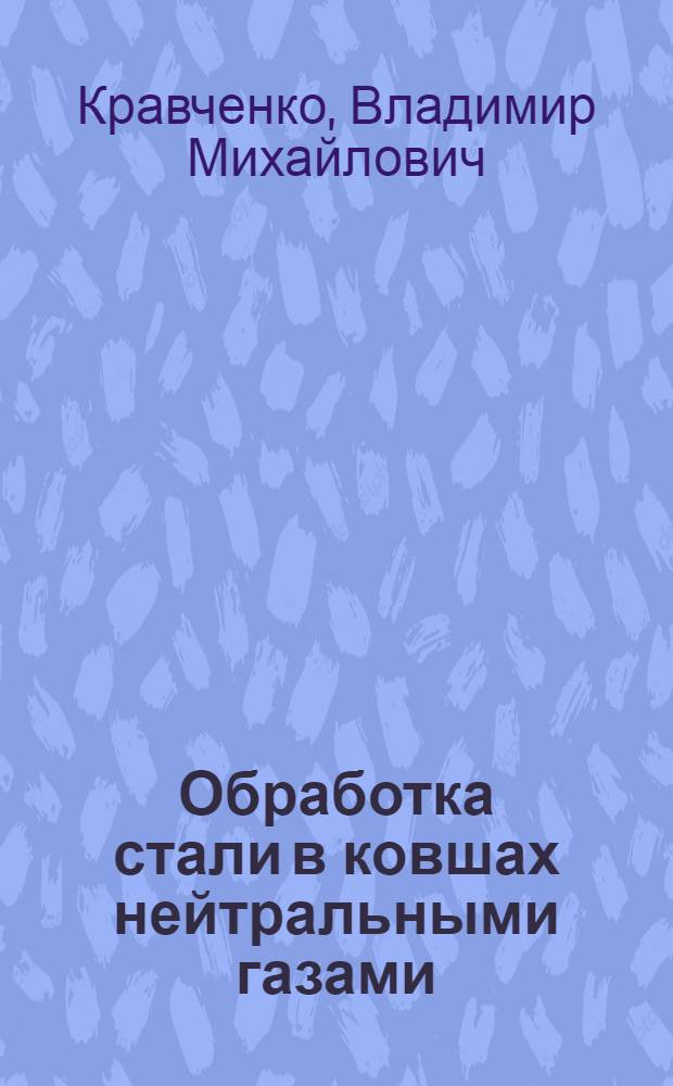 Обработка стали в ковшах нейтральными газами