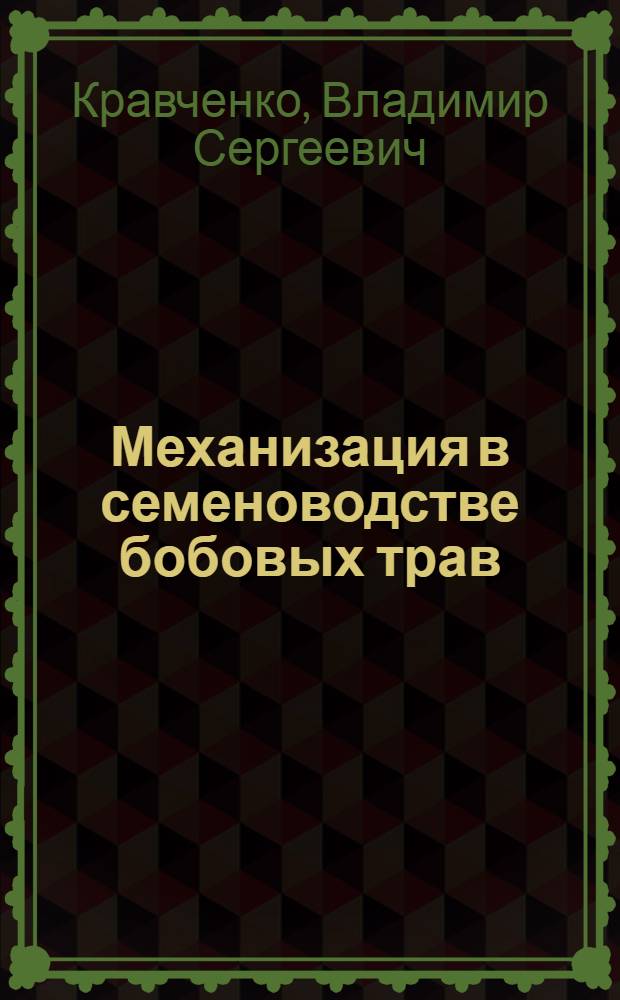 Механизация в семеноводстве бобовых трав