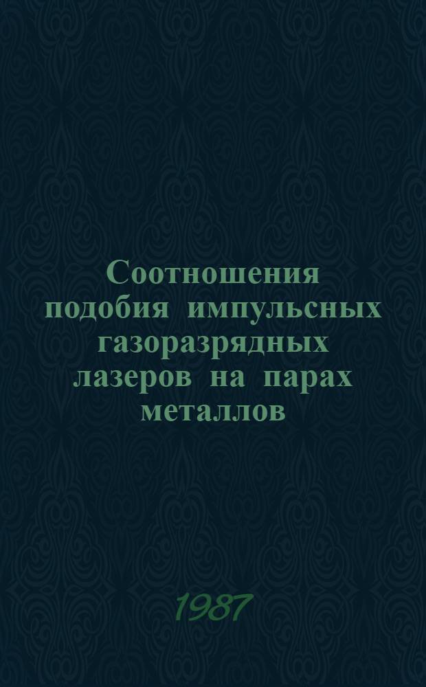 Соотношения подобия импульсных газоразрядных лазеров на парах металлов