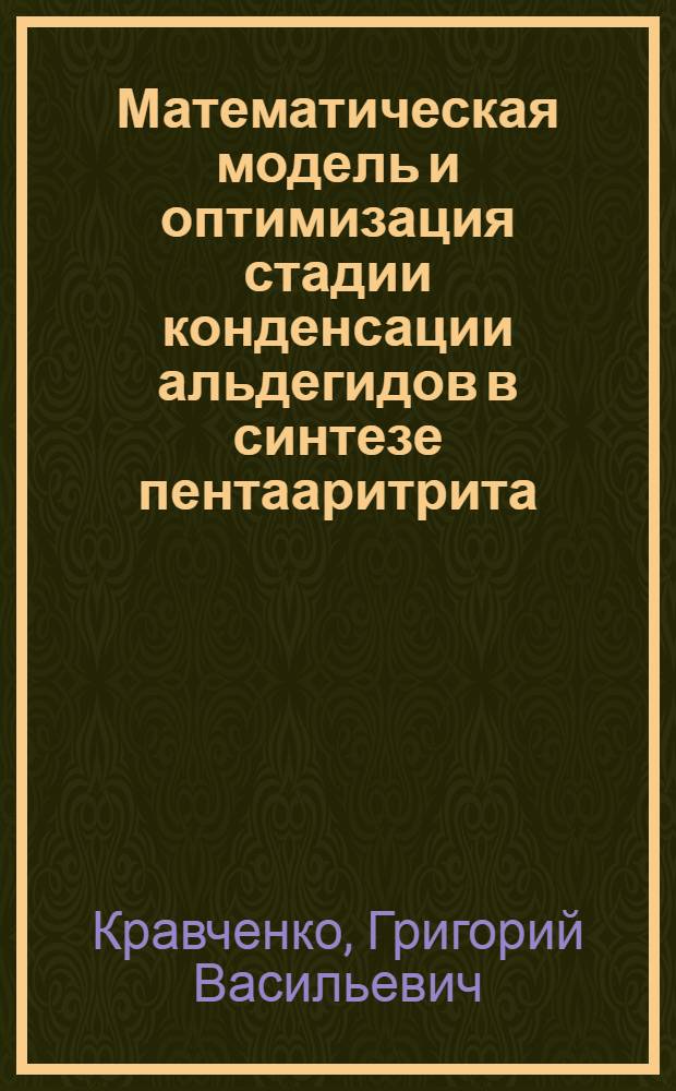 Математическая модель и оптимизация стадии конденсации альдегидов в синтезе пентааритрита : Автореф. дис. на соиск. учен. степ. к. т. н