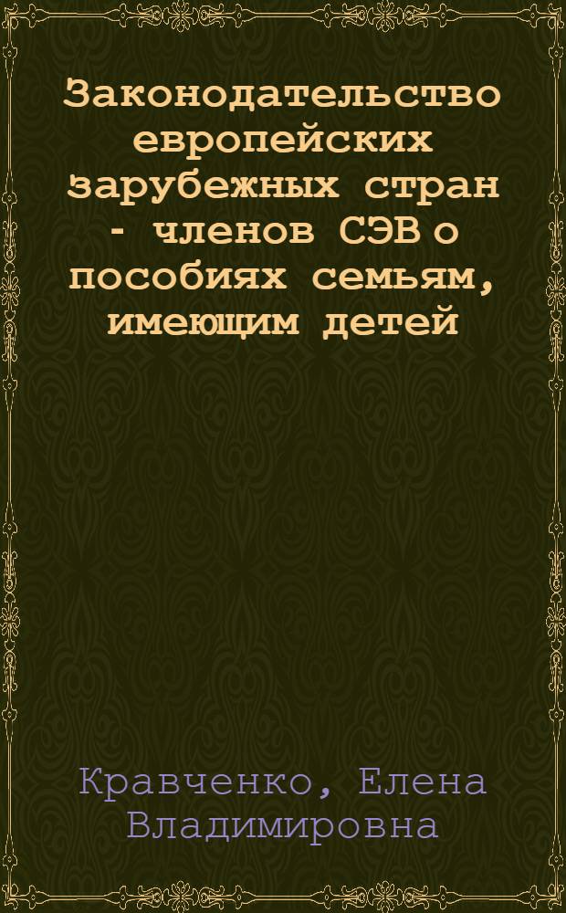 Законодательство европейских зарубежных стран - членов СЭВ о пособиях семьям, имеющим детей