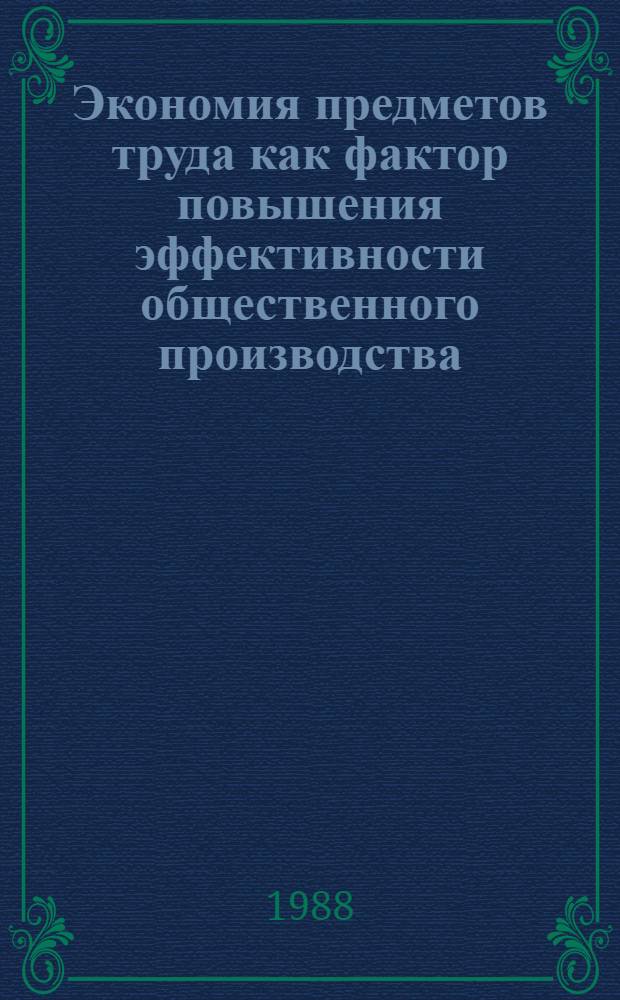 Экономия предметов труда как фактор повышения эффективности общественного производства : Автореф. дис. на соиск. учен. степ. к. э. н