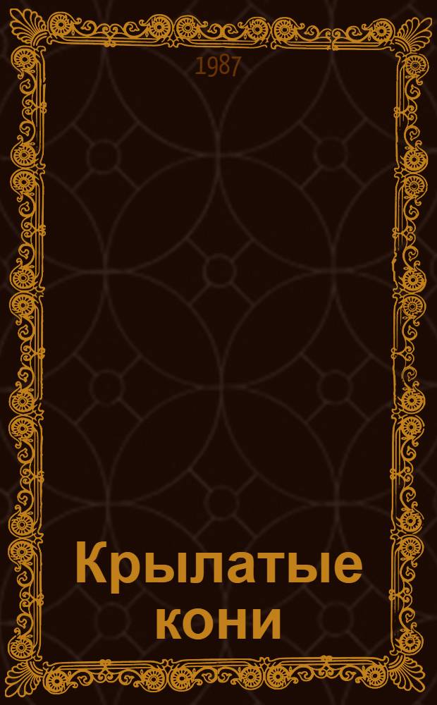 Крылатые кони : Стихи, поэма