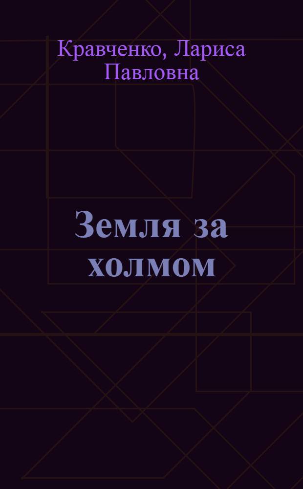 Земля за холмом: Роман; Пейзаж с эвкалиптами: Роман / Лариса Кравченко; Худож. В.В. Подкопаев