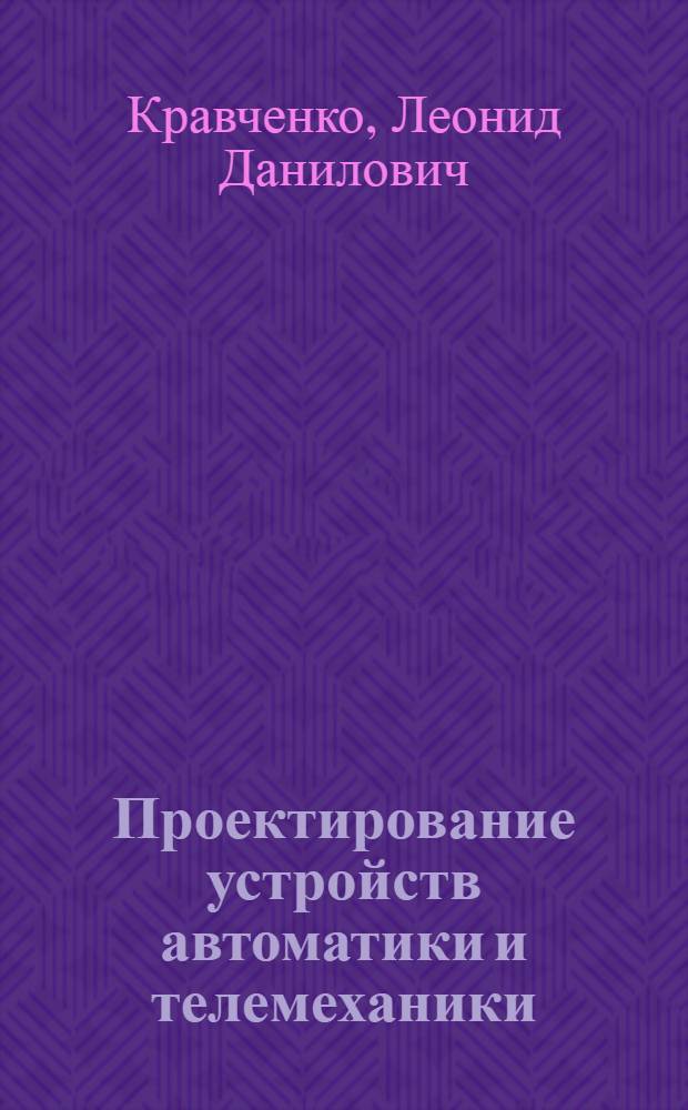 Проектирование устройств автоматики и телемеханики : Текст лекций для спец. "Конструирование и технология радиоэлектрон. средств"