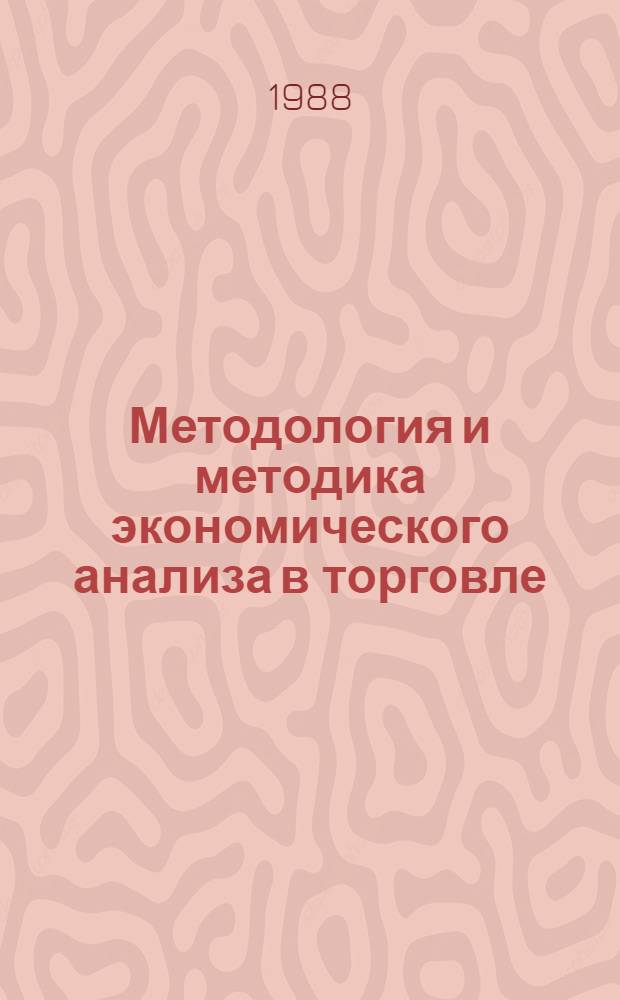 Методология и методика экономического анализа в торговле : Автореф. дис. на соиск. учен. степ. д. э. н