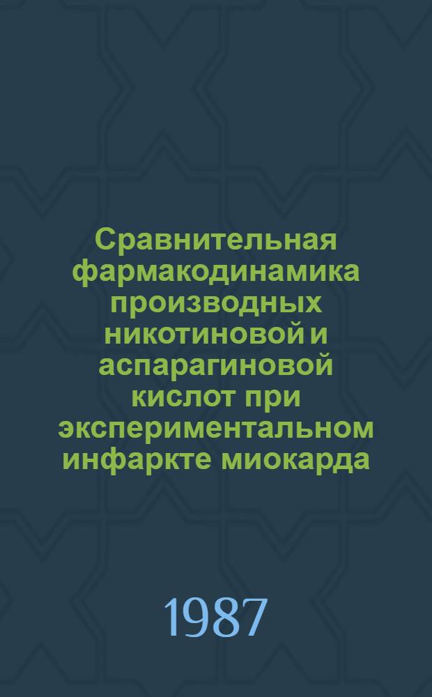 Сравнительная фармакодинамика производных никотиновой и аспарагиновой кислот при экспериментальном инфаркте миокарда : Автореф. дис. на соиск. учен. степ. к. б. н