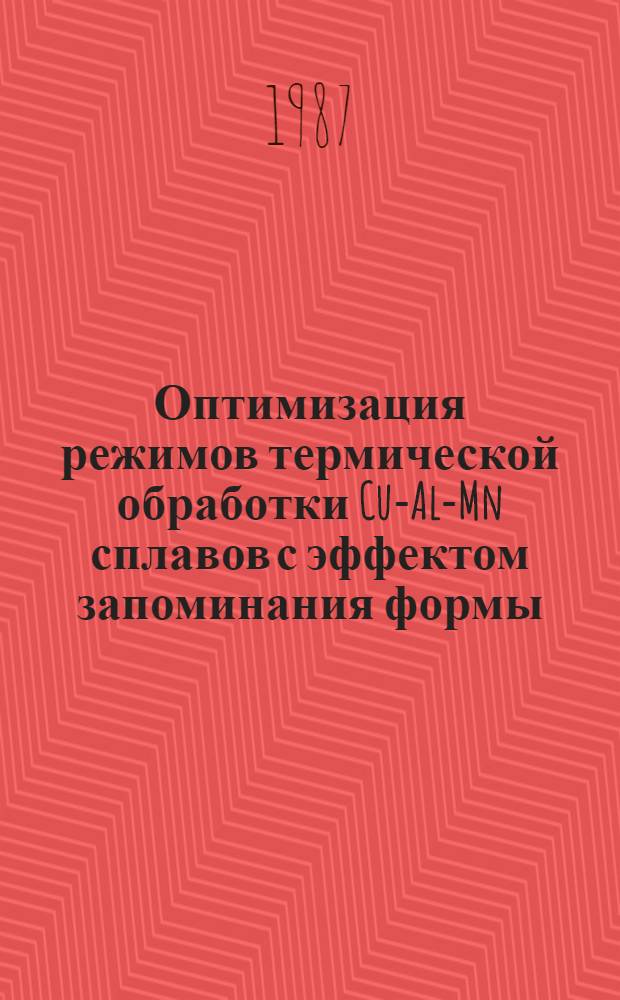 Оптимизация режимов термической обработки Cu-Al-Mn сплавов с эффектом запоминания формы : Автореф. дис. на соиск. учен. степ. к. т. н