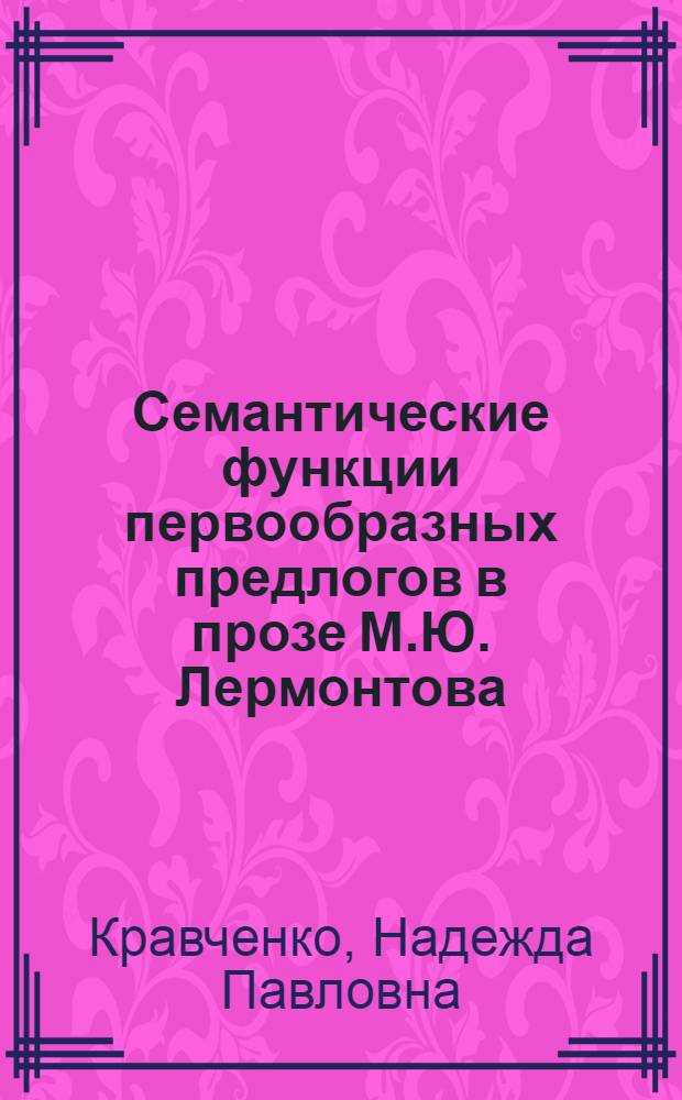 Семантические функции первообразных предлогов в прозе М.Ю. Лермонтова : Автореф. дис. на соиск. учен. степ. к. филол. н