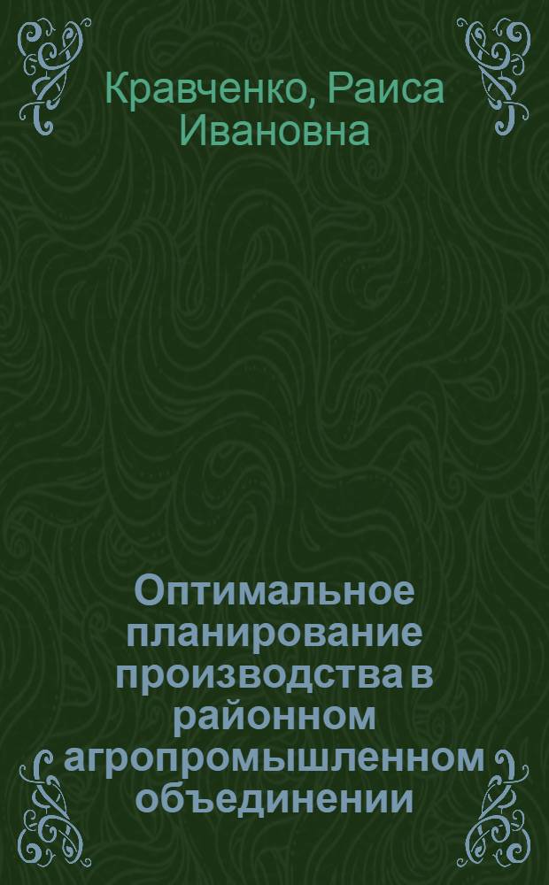 Оптимальное планирование производства в районном агропромышленном объединении : Автореф. дис. на соиск. учен. степ. канд. экон. наук : (08.00.13)
