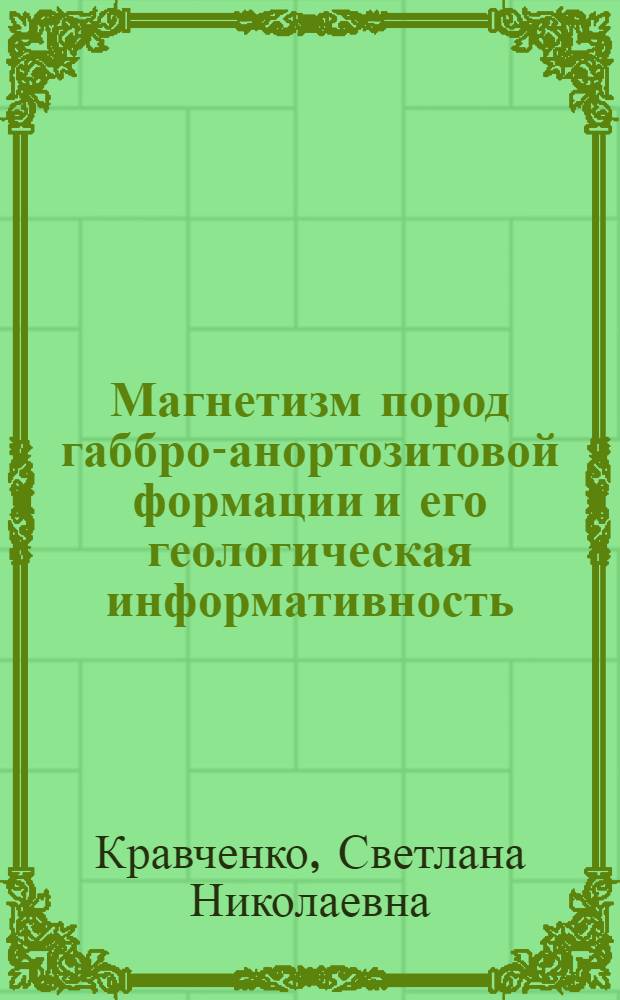 Магнетизм пород габбро-анортозитовой формации и его геологическая информативность : (На прим. Коростен. плутона) : Автореф. дис. на соиск. учен. степ. канд. геол.-минерал. наук : (04.00.12)