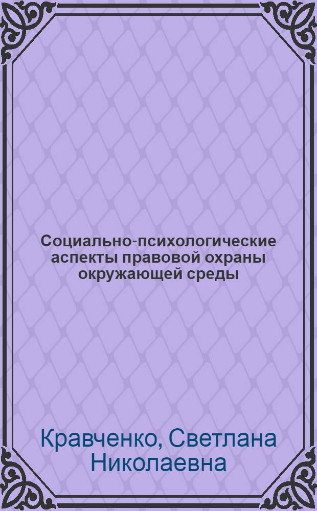 Социально-психологические аспекты правовой охраны окружающей среды